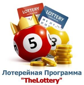 Программа The Lottery